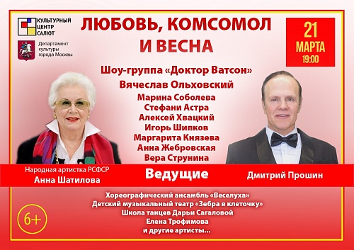 ОТМЕНА!!! Концерт "Любовь, комсомол и весна"